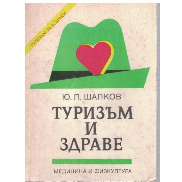 Туризъм и здраве