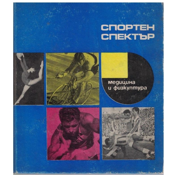 Спортен спектър