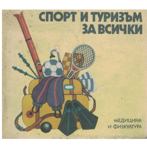 Спорт и туризъм за всички