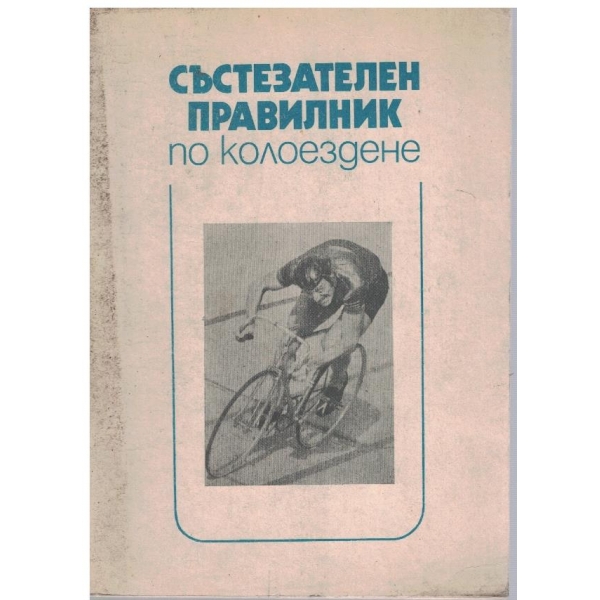 Състезателен правилник по колоездене
