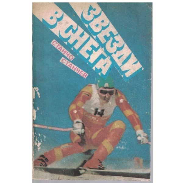 Звезди в снега