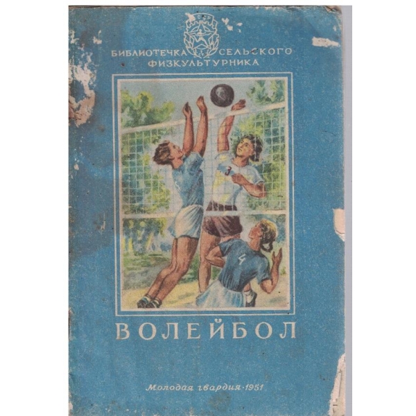 Волейбол