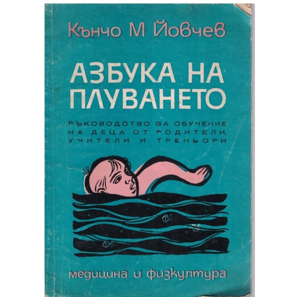 Азбука на плуването