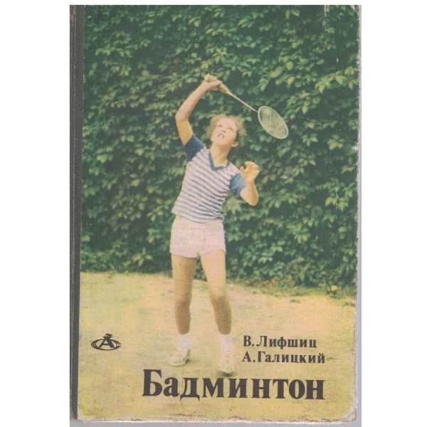 Бадминтон