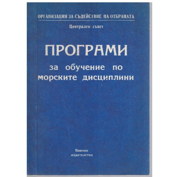 Програми за обучение по морски дисциплини