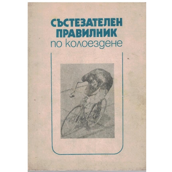 Състезателен правилник по колоездене