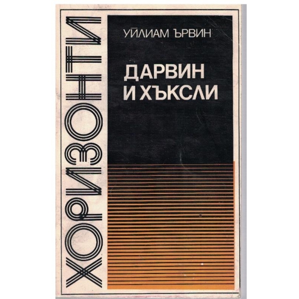 Дарвин и Хъксли