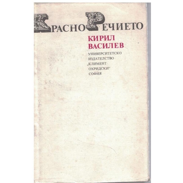 Красноречието