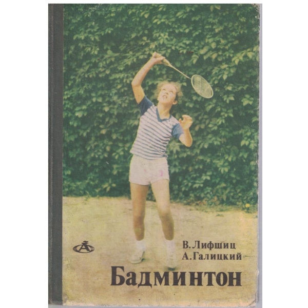 Бадминтон