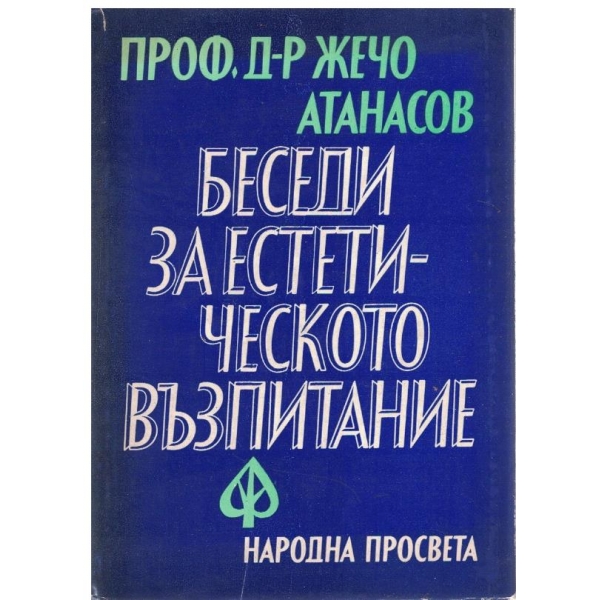 Беседи за естетическото възпитание