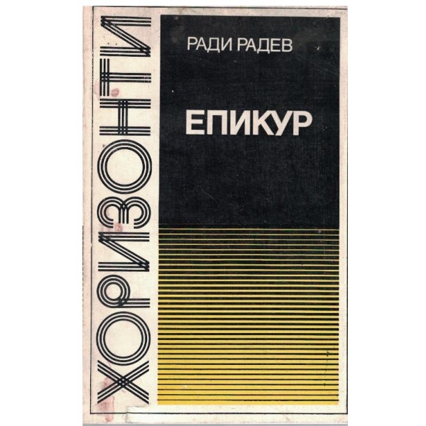 Епикур - живот и дело