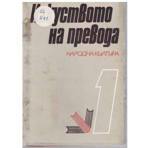 Изкуството на превода - том 1