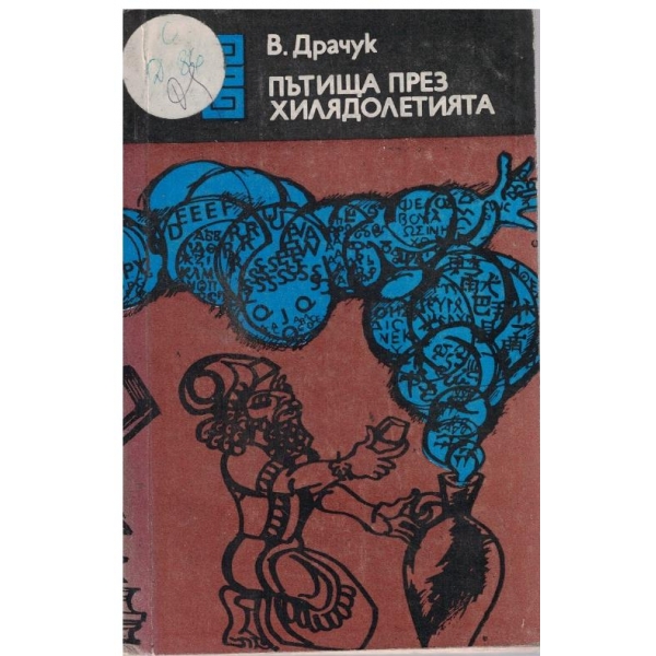 Пътища през хилядолетията