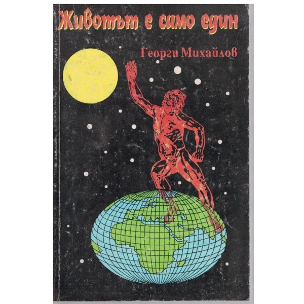 Животът е само един