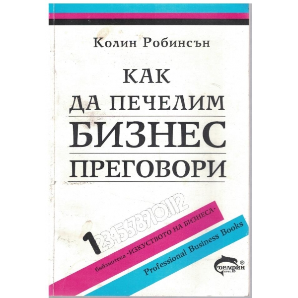 Как да печелим бизнес преговори