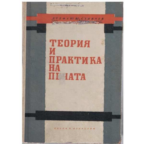Теория и практика на печата