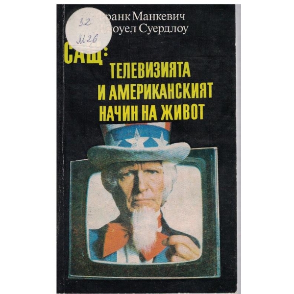 САЩ: Телевизията и Американският начин на живот