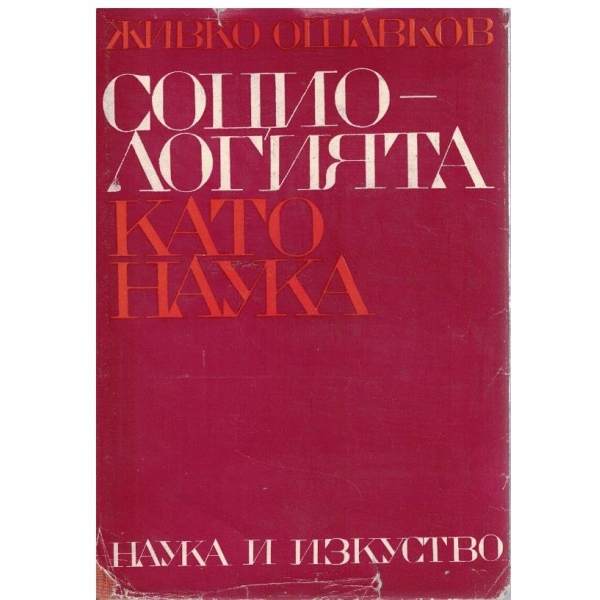 Социологията като наука