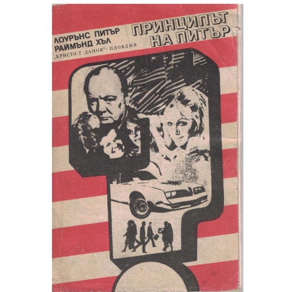 Принципът на Питър