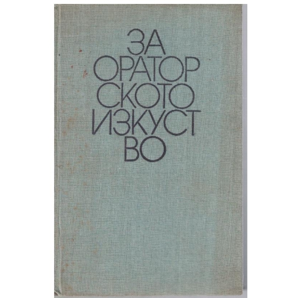 За ораторското изкуство