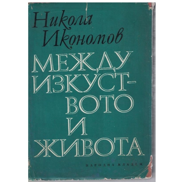 Между изкуството и живота