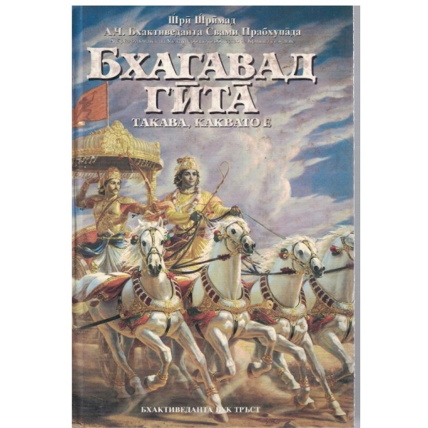 Бхагавад Гйта - такава каквато е
