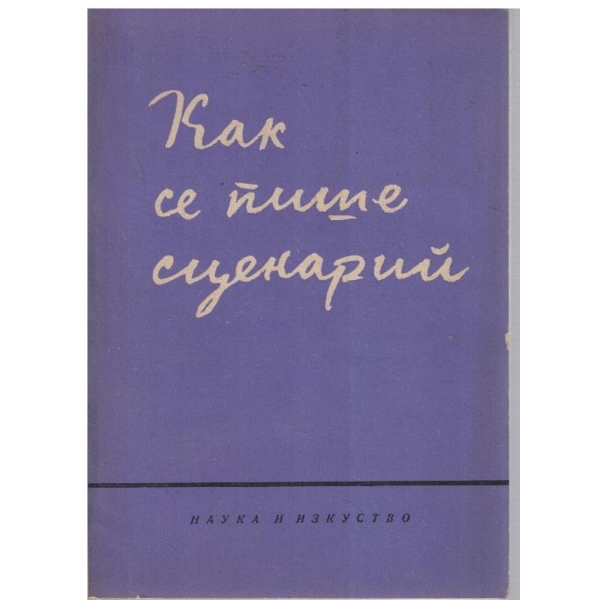 Как се пише сценарий