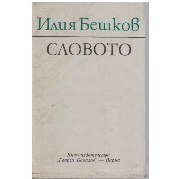 Словото
