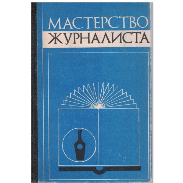 Мастерство журналиста