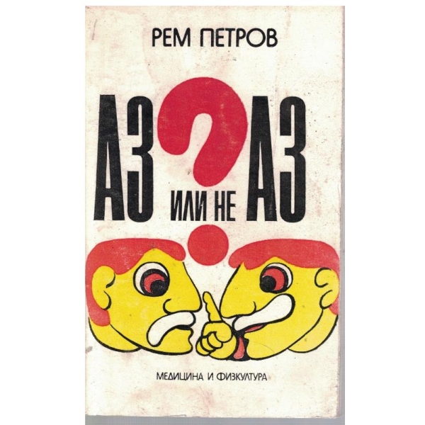 Аз или не Аз?
