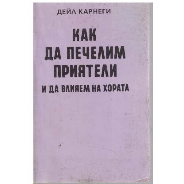 Как да печелим приятели и да влияем на хората