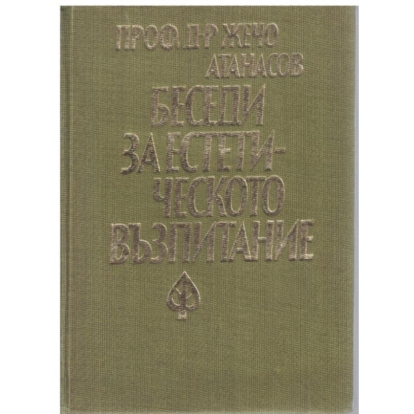 Беседи за естетическото възпитание
