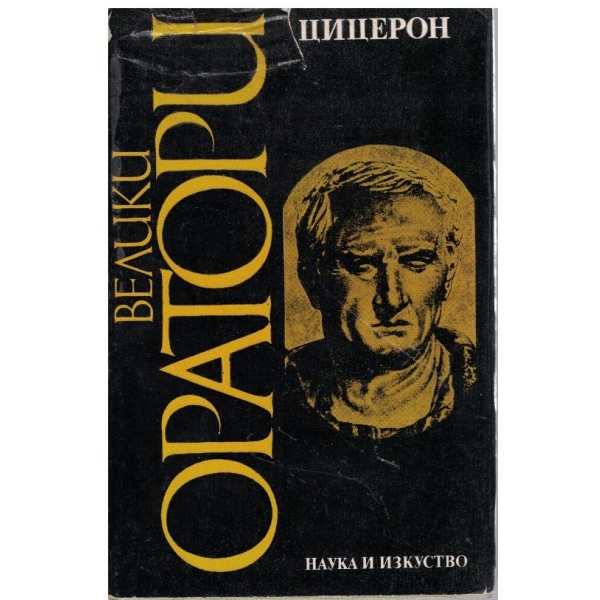 Велики оратори