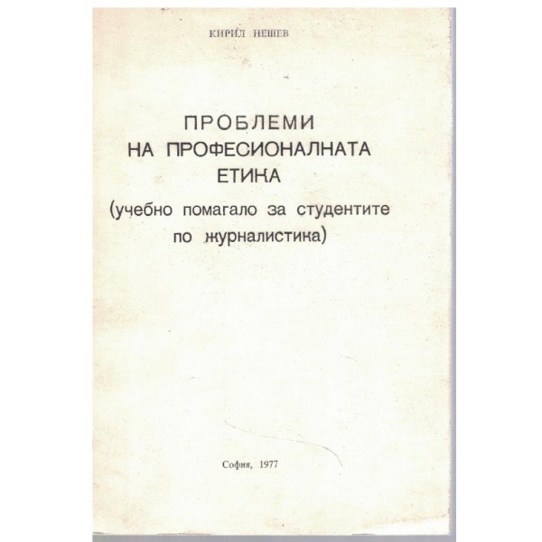 Проблеми на професионалната етика