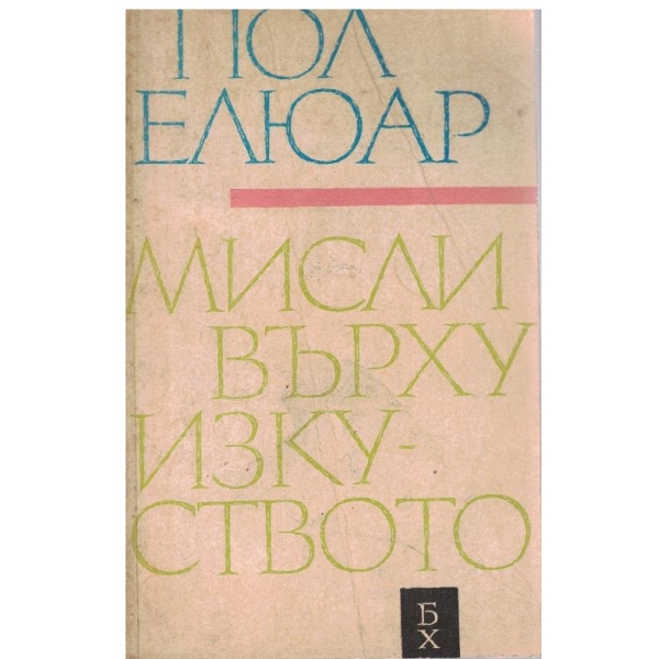 Мисли върху изкуството