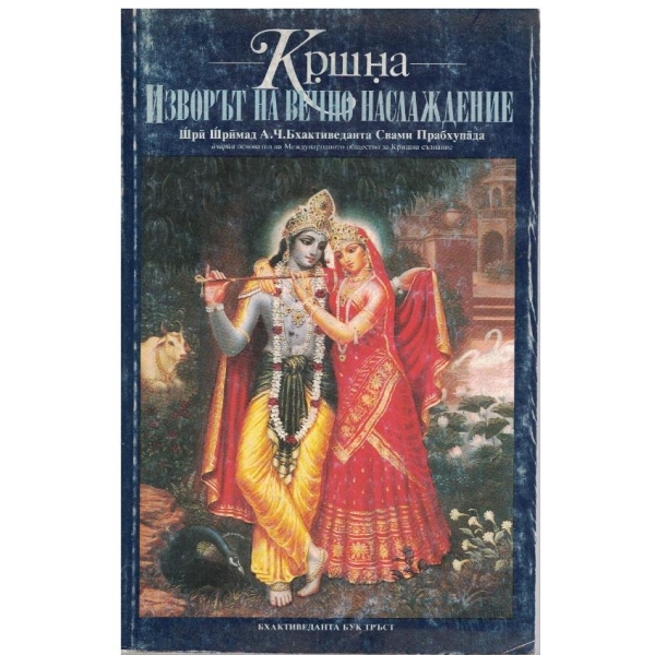 Кршна изворът на вечно наслаждение - част 1