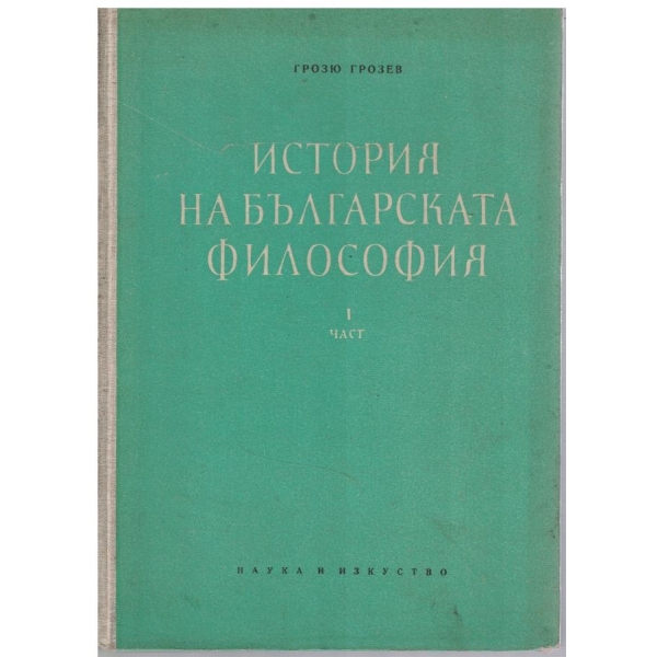 История на българската философия - част 1