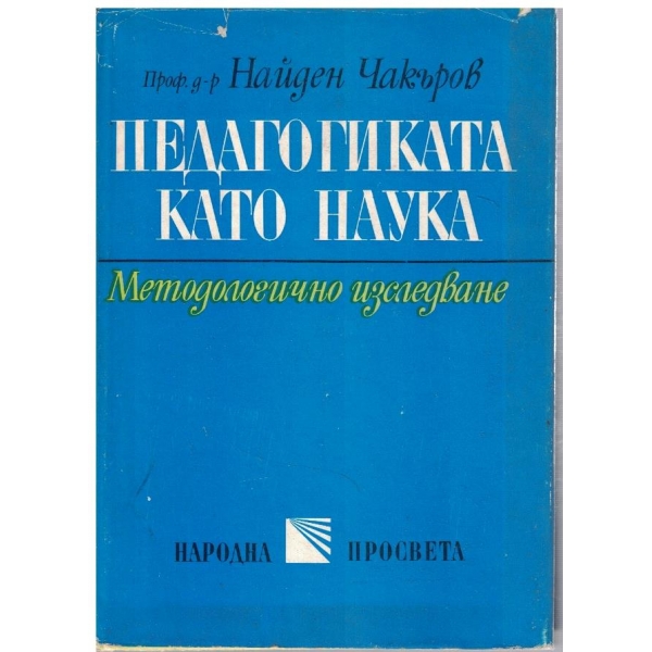 Педагогиката като наука
