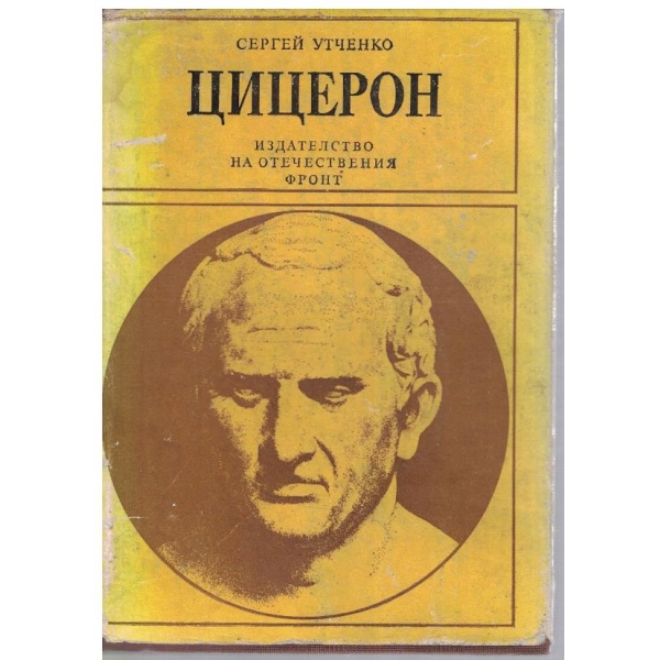 Цицерон