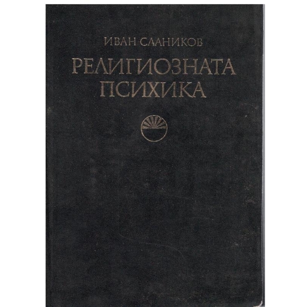 Религиозната психика