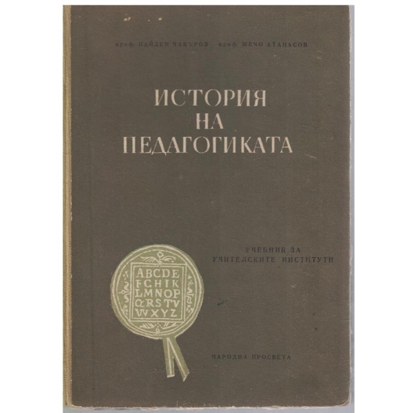 История на педагогиката