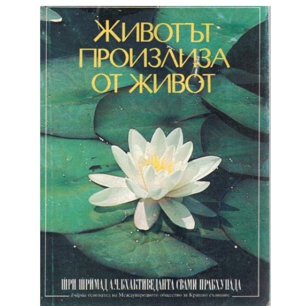 Животът произлиза от живот