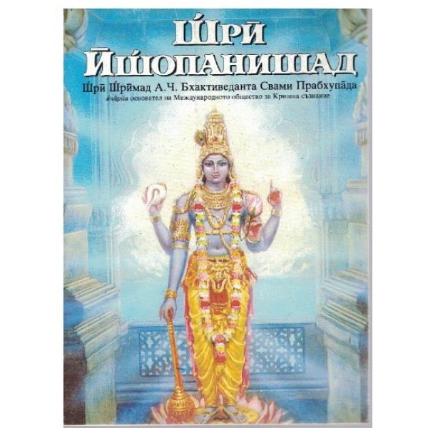 Шри Йшопанишад