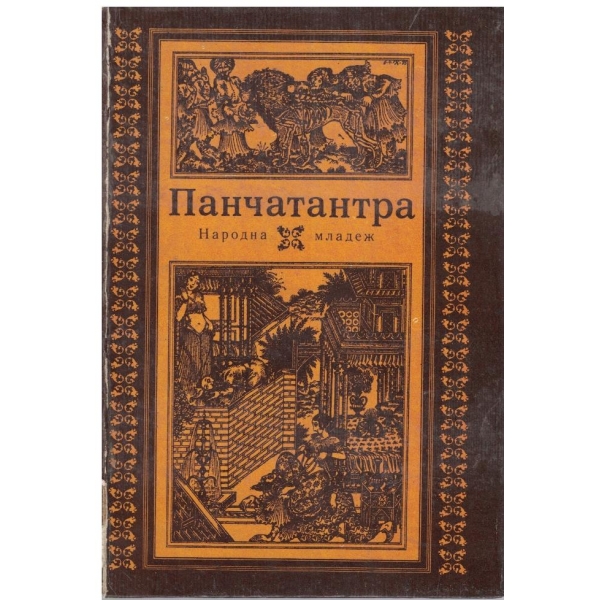 Панчатантра