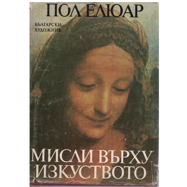 Мисли върху изкуството