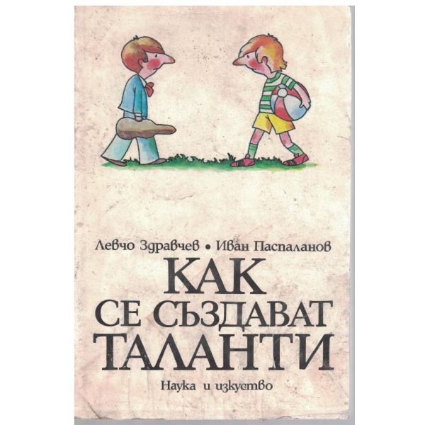 Как се създават таланти