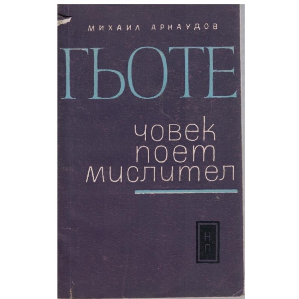 Гьоте-човек,поет,мислител