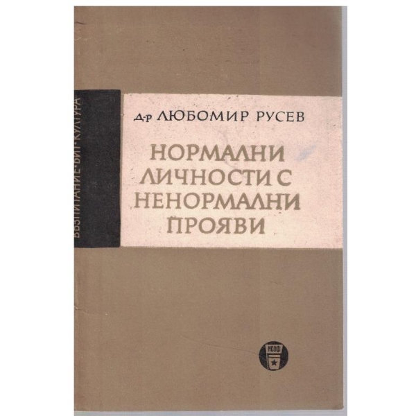Нормални личности с ненормални прояви