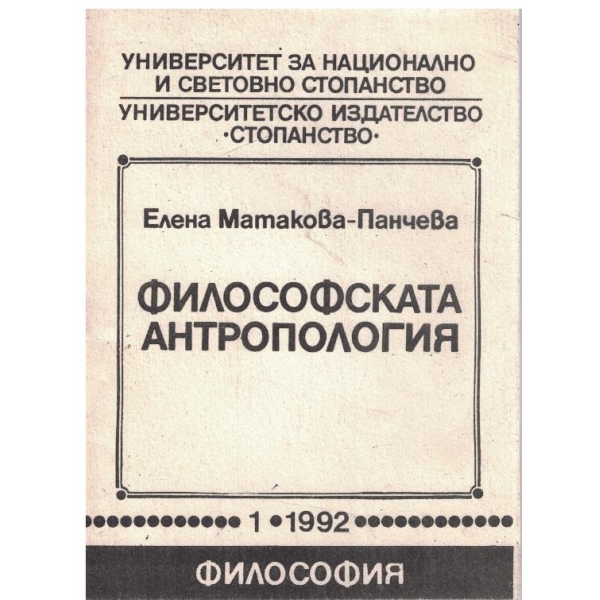 Философската антропология