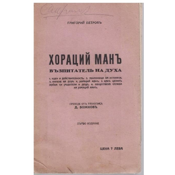 Хораций Манъ - възпитателъ на духа